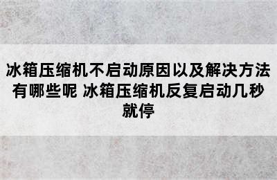 冰箱压缩机不启动原因以及解决方法有哪些呢 冰箱压缩机反复启动几秒就停